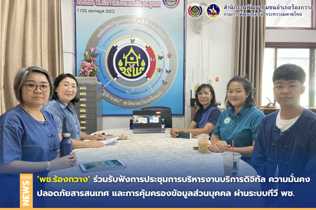 พช.ร้องกวาง ร่วมรับฟังการประชุมการบริหารงานบริการดิจิทัล ความมั่นคงปลอดภัยสารสนเทศ และการคุ้มครองข้อมูลส่วนบุคคล ผ่านระบบทีวี พช. 