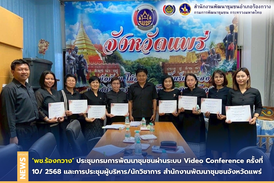 พช.ร้องกวาง ร่วมประชุมกรมการพัฒนาชุมชนผ่านระบบ Video Conference ครั้งที่ 10/ 2568 และการประชุมผู้บริหาร/นักวิชาการ สำนักงานพัฒนาชุมชนจังหวัดแพร่