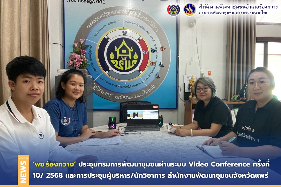 พช.ร้องกวาง ร่วมประชุมกรมการพัฒนาชุมชนผ่านระบบ Video Conference ครั้งที่ 10/ 2568