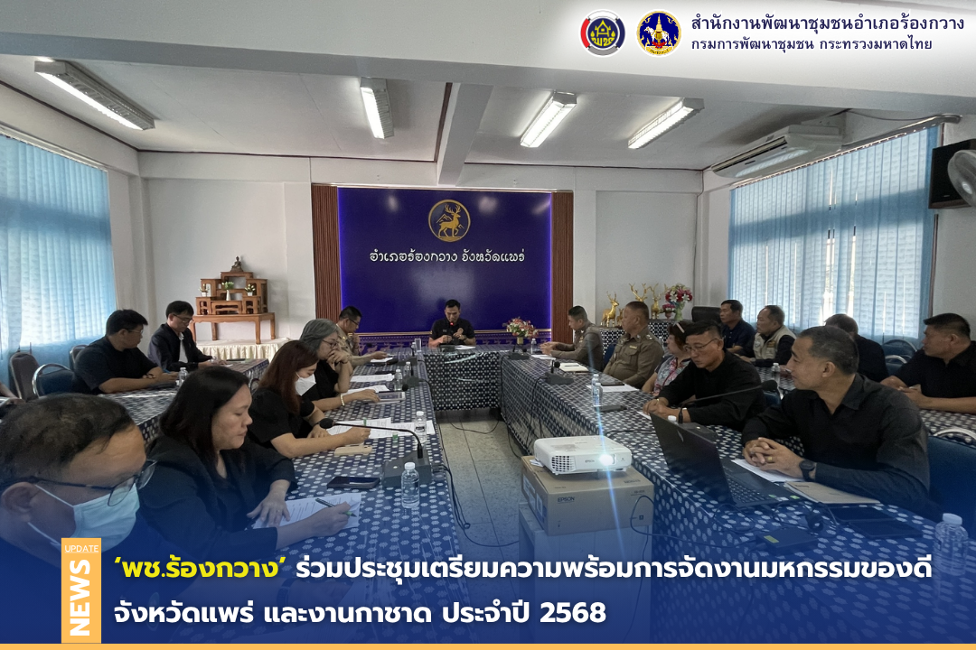 พช.ร้องกวาง ร่วมประชุมเตรียมความพร้อมการจัดงานมหกรรมของดีจังหวัดแพร่ และงานกาชาด ประจำปี 2568
