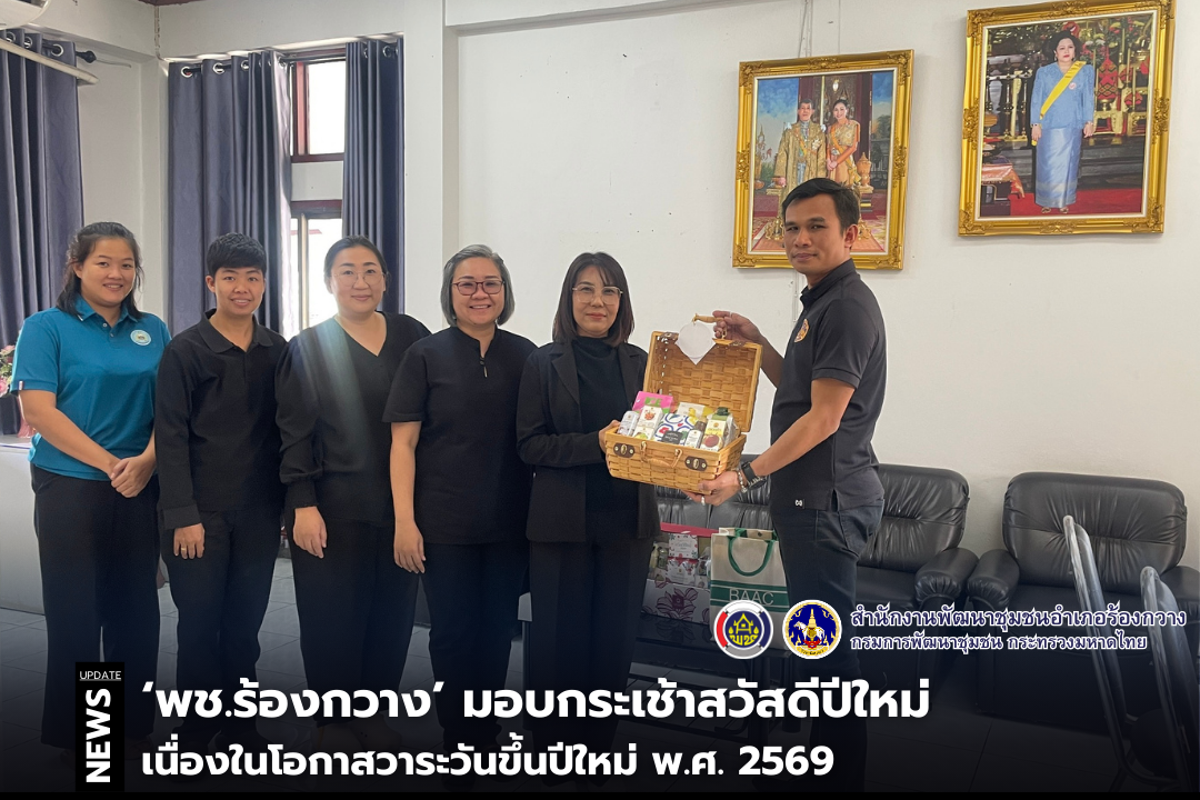 พช.ร้องกวาง มอบกระเช้าสวัสดีปีใหม่ เนื่องในโอกาสวาระวันขึ้นปีใหม่ พ.ศ. 2569