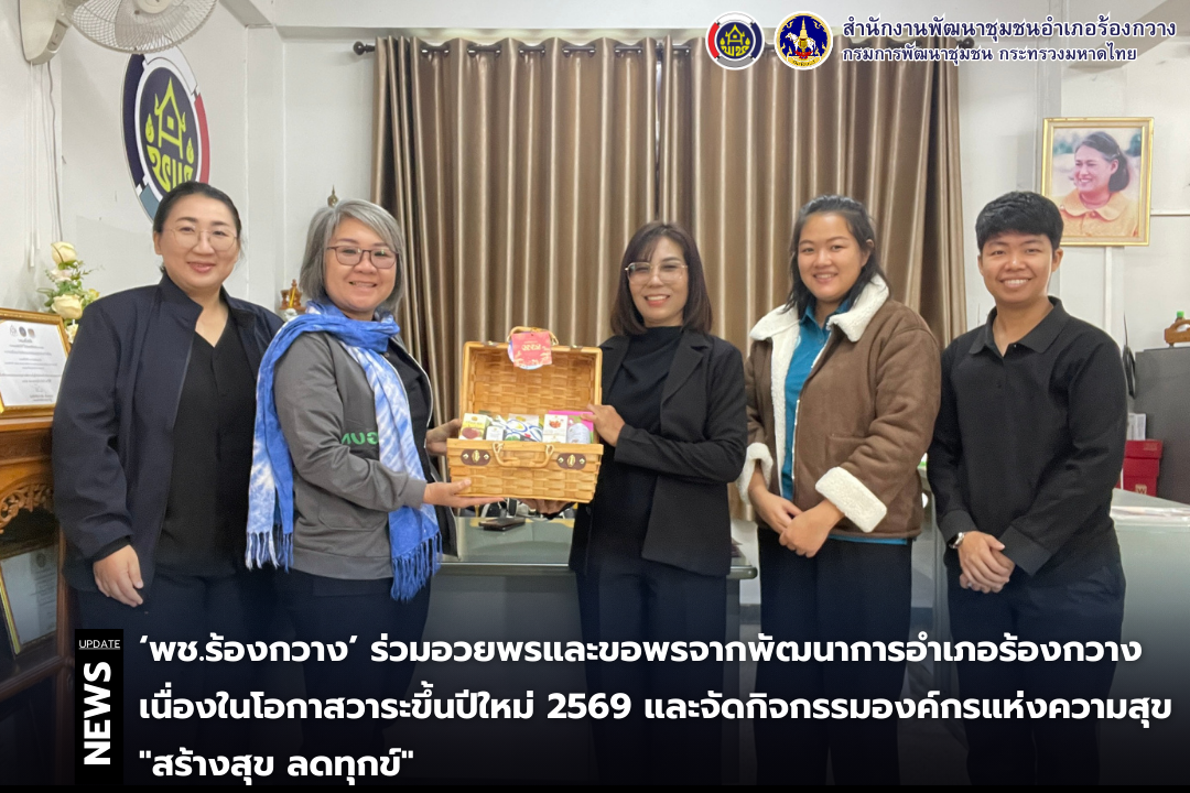 พช.ร้องกวาง ร่วมอวยพรและขอพรจากพัฒนาการอำเภอร้องกวาง เนื่องในโอกาสวาระขึ้นปีใหม่ 2569 และจัดกิจกรรมองค์กรแห่งความสุข "สร้างสุข ลดทุกข์"