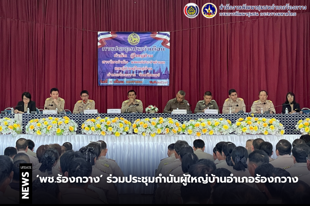 พช.ร้องกวาง ร่วมประชุมกำนันผู้ใหญ่บ้านอำเภอร้องกวาง