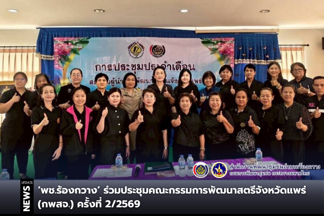 พช.ร้องกวาง ร่วมประชุมคณะกรรมการพัฒนาสตรีจังหวัดแพร่ (กพสจ.) ครั้งที่ 2/2569