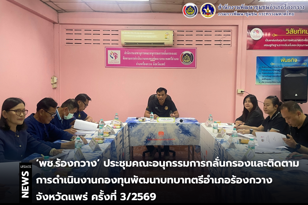 พช.ร้องกวาง ประชุมคณะอนุกรรมการกลั่นกรองและติดตามการดำเนินงานกองทุนพัฒนาบทบาทตรีอำเภอร้องกวาง จังหวัดแพร่ ครั้งที่ 3/2569