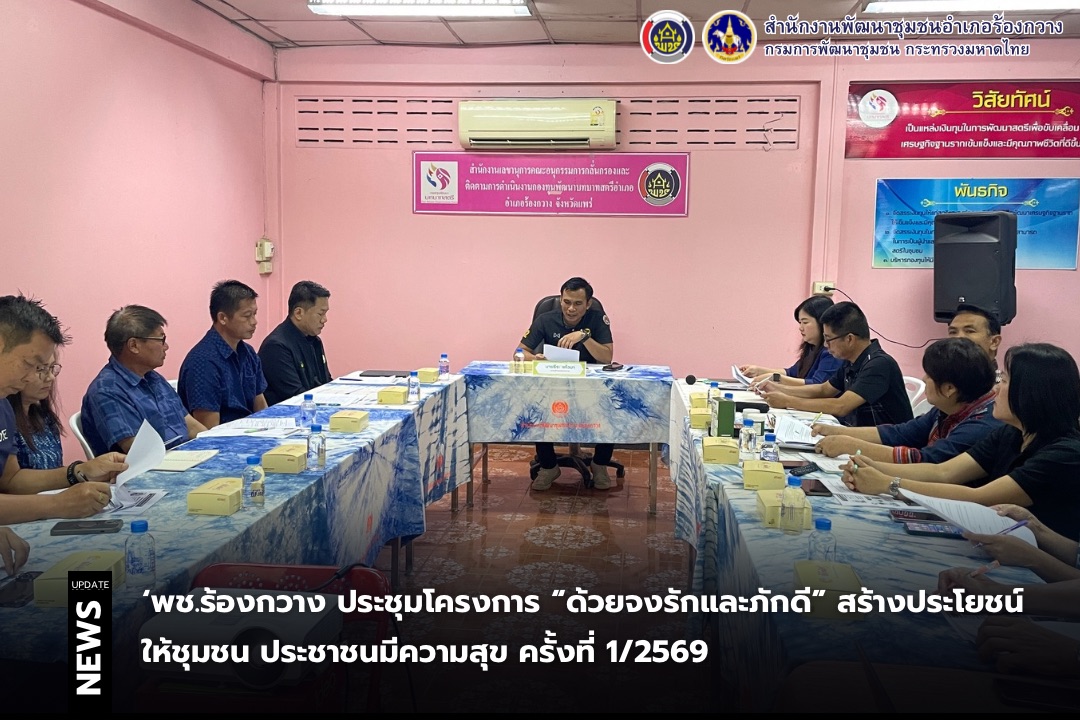 พช.ร้องกวาง ประชุมโครงการ "ด้วยจงรักและภักดี" สร้างประโยชน์ให้ชุมชน ประชาชนมีความสุข ครั้งที่ 1/2569