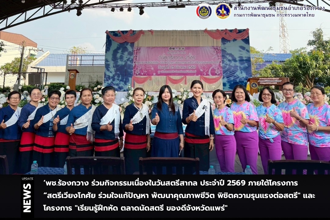 พช.ร้องกวาง ร่วมกิจกรรมเนื่องในวันสตรีสากล ประจำปี 2569 ภายใต้โครงการ "สตรีเวียงโกศัย ร่วมใจแก้ปัญหา พัฒนาคุณภาพชีวิต พิชิตความรุนแรงต่อสตรี" และโครงการ "เรียนรู้ฝึกหัด ตลาดนัดสตรี ของดีจังหวัดแพร่"