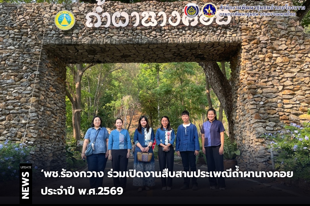 พช.ร้องกวาง ร่วมเปิดงานสืบสานประเพณีถ้ำผานางคอย ประจำปี พ.ศ.2569