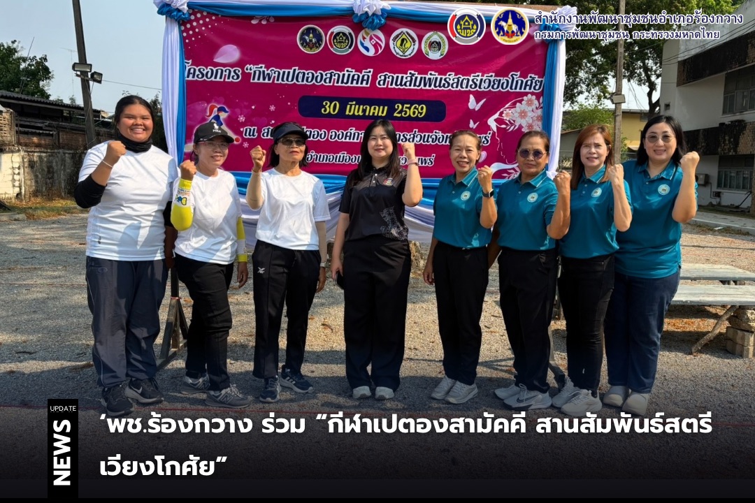 พช.ร้องกวาง ร่วม“กีฬาเปตองสามัคคี สานสัมพันธ์สตรีเวียงโกศัย”่