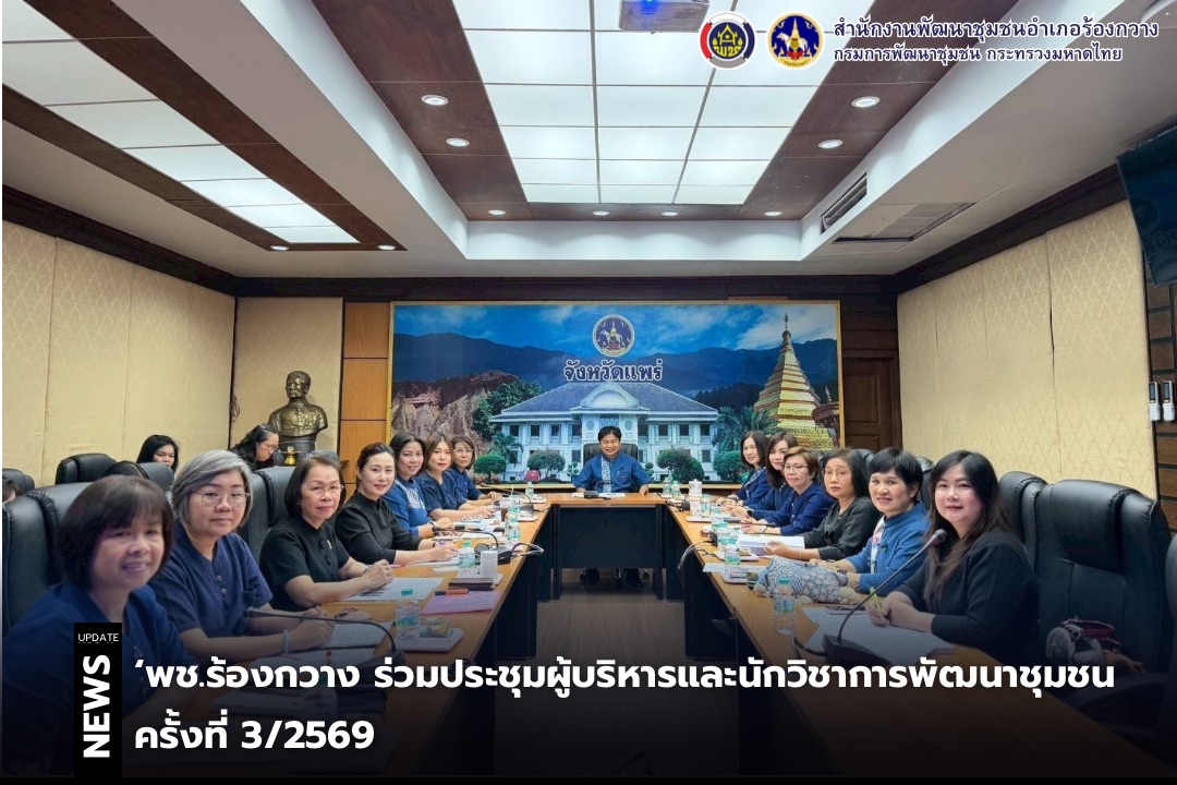 พช.ร้องกวาง ร่วมประชุมผู้บริหารและนักวิชาการพัฒนาชุมชน ครั้งที่ 3/2569