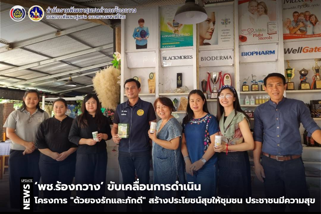 พช.ร้องกวาง ขับเคลื่อนการดำเนินโครงการ "ด้วยจงรักและภักดี" สร้างประโยชน์สุขให้ชุมชน ประชาชนมีความสุข