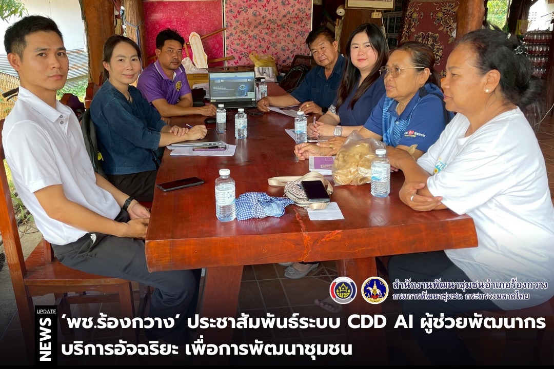 พช.ร้องกวาง ประชาสัมพันธ์ระบบ CDD AI ผู้ช่วยพัฒนากร บริการอัจฉริยะ เพื่อการพัฒนาชุมชน