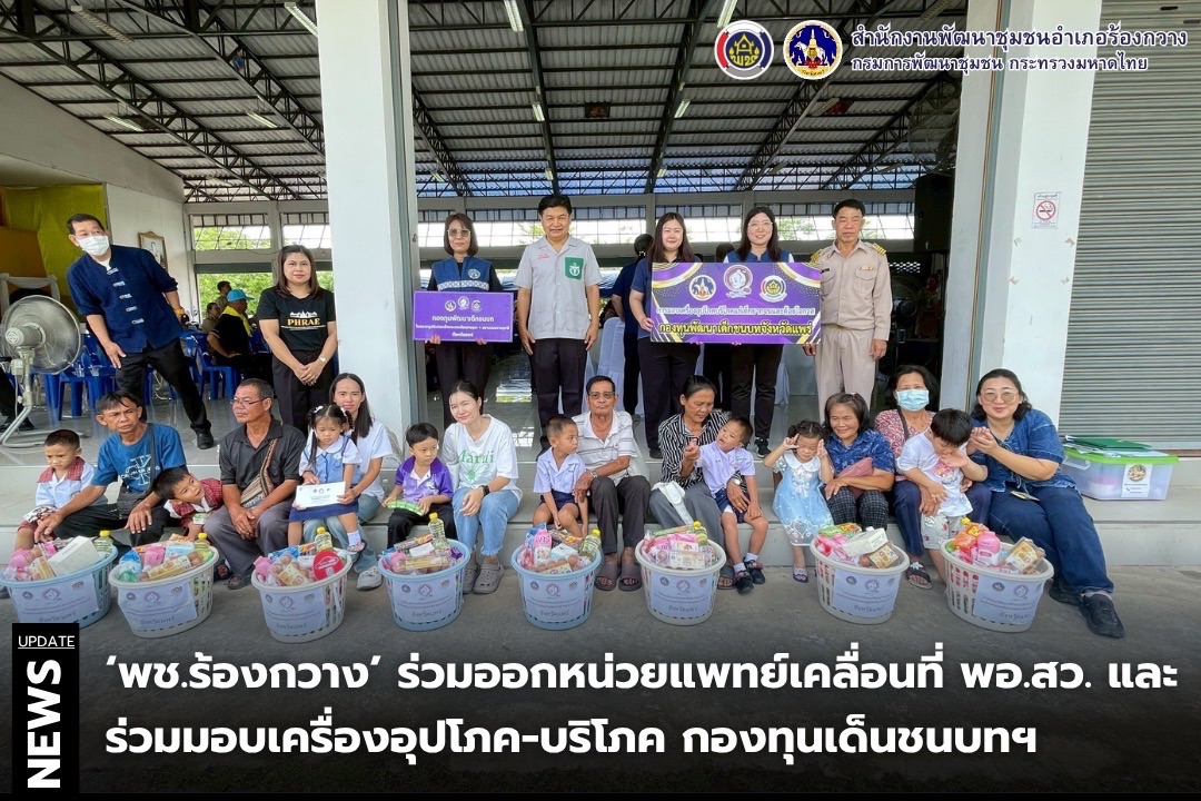 🦌🦌 พช.ร้องกวาง ร่วมออกหน่วยแพทย์เคลื่อนที่ พอ.สว. และร่วมมอบเครื่องอุปโภค-บริโภค กองทุนเด็นชนบทฯ
