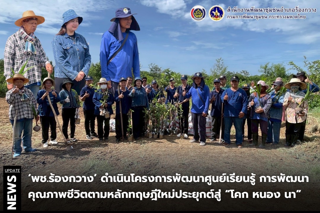 🦌🦌 พช.ร้องกวาง ดำเนินโครงการพัฒนาศูนย์เรียนรู้การพัฒนาคุณภาพชีวิตตามหลักทฤษฎีใหม่ประยุกต์สู่ “โคก หนอง นา”
