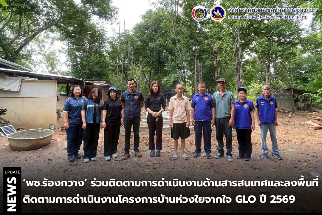 🦌🦌พช.ร้องกวาง ร่วมติดตามการดำเนินงานด้านสารสนเทศและลงพื้นที่ติดตามการดำเนินงานโครงการบ้านห่วงใยจากใจ GLO ปี 2569