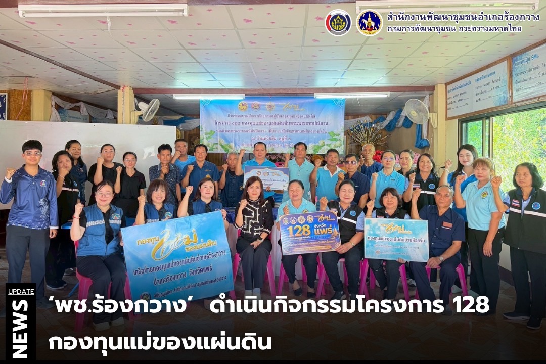 🦌🦌พช.ร้องกวาง ดำเนินกิจกรรมโครงการ 128 กองทุนแม่ของแผ่นดิน 