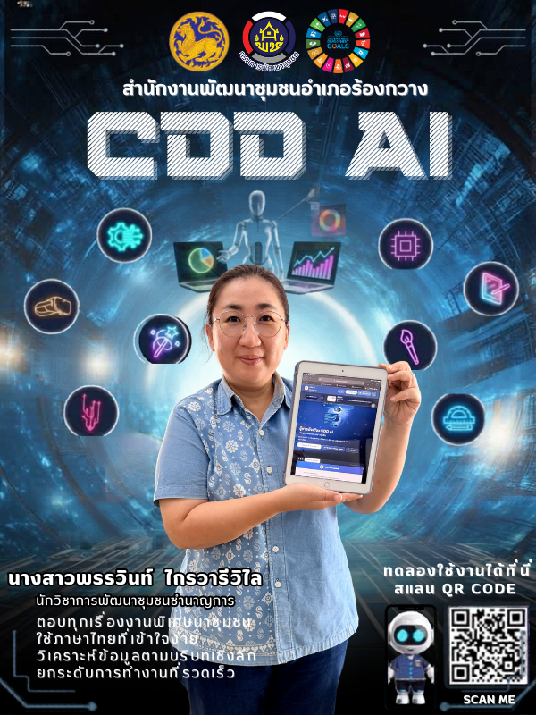 🦌🦌พช.ร้องกวาง ขอแนะนำให้ทุกท่านรู้จักกับ CDD AI : แพลตฟอร์มผู้ช่วยพัฒนากรอัจฉริยะ สู่ชุมชนเข้มแข็งอย่างยั่งยืน