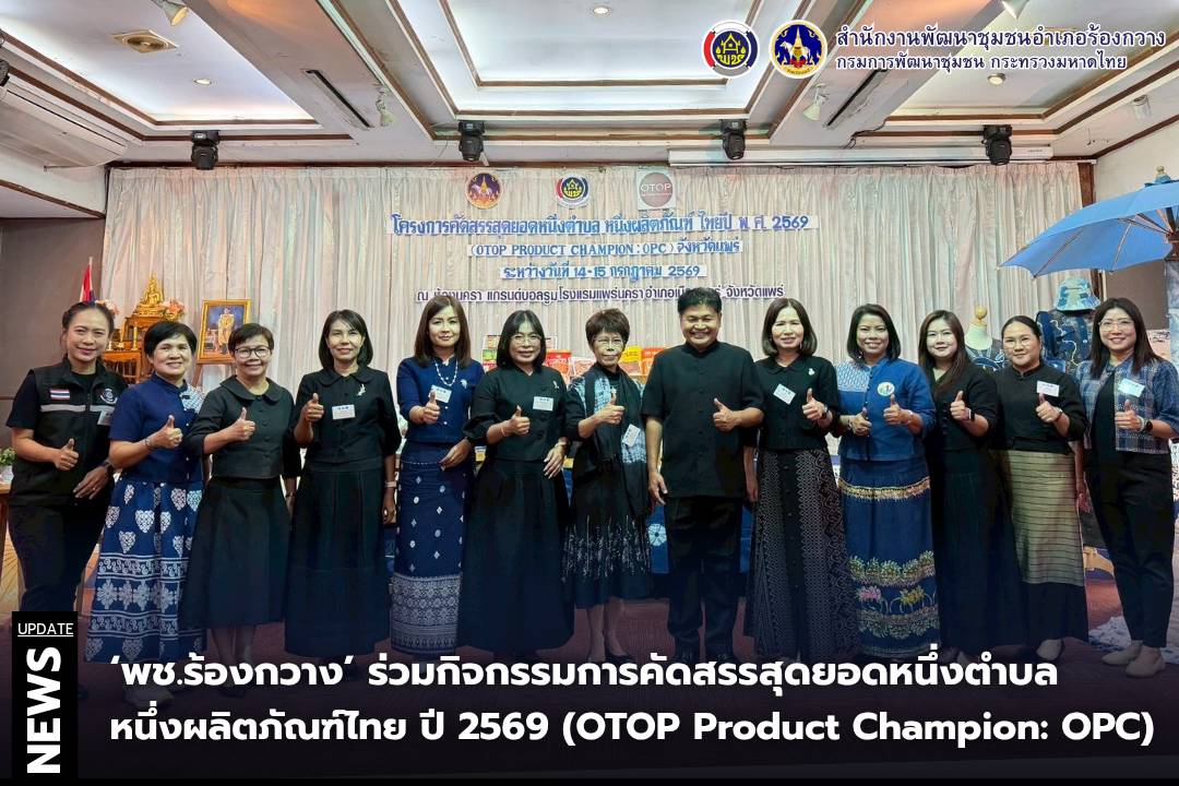 🦌🦌พช.ร้องกวาง ร่วมกิจกรรมการคัดสรรสุดยอดหนึ่งตำบล หนึ่งผลิตภัณฑ์ไทย ปี 2569 (OTOP Product Champion: OPC)