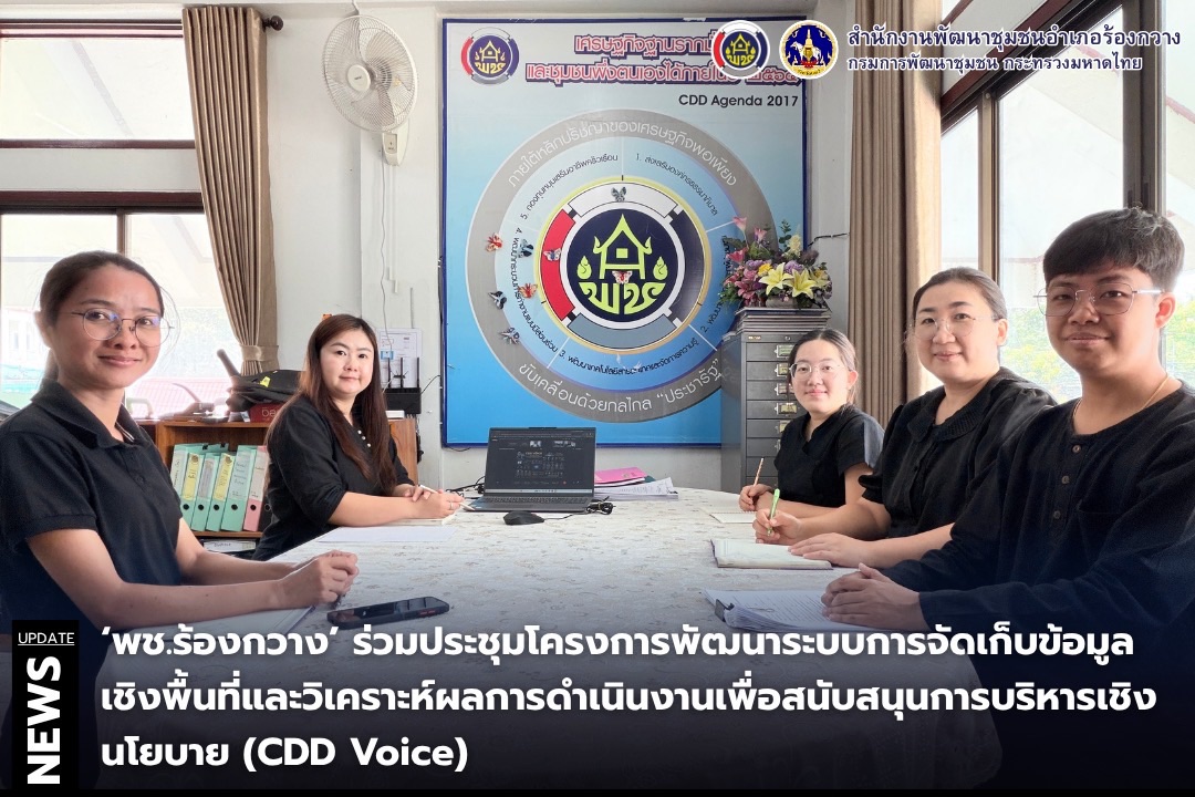 🦌🦌พช.ร้องกวาง ร่วมประชุมโครงการพัฒนาระบบการจัดเก็บข้อมูลเชิงพื้นที่และวิเคราะห์ผลการดำเนินงานเพื่อสนับสนุนการบริหารเชิงนโยบาย (CDD Voice)