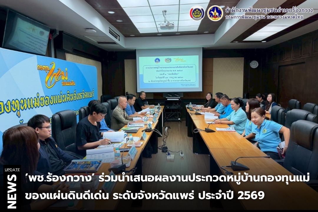 🦌🦌พช.ร้องกวาง ร่วมนำเสนอผลงานประกวดหมู่บ้านกองทุนแม่ของแผ่นดินดีเด่น ระดับจังหวัดแพร่ ประจำปี 2569 